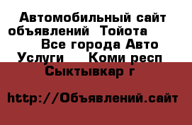 Автомобильный сайт объявлений (Тойота, Toyota) - Все города Авто » Услуги   . Коми респ.,Сыктывкар г.